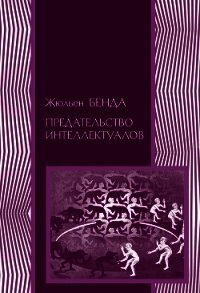 Предательство интеллектуалов - Бенда Жюльен (лучшие книги онлайн .txt) 📗