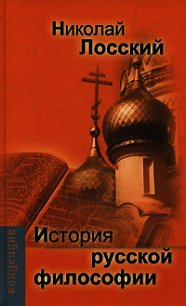 История русской философии - Лосский Николай Онуфриевич (читать книги без регистрации полные txt) 📗