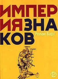 Империя знаков - Барт Ролан (читать книги без регистрации полные .TXT) 📗