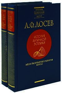 Итоги тысячелетнего развития, кн. I-II - Лосев Алексей Федорович (книги регистрация онлайн бесплатно .txt) 📗