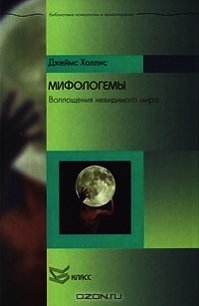 Мифологемы - Холлис Джеймс (книги бесплатно полные версии TXT) 📗