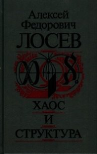 Хаос и структура - Лосев Алексей Федорович (книги онлайн бесплатно серия .txt) 📗