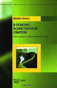 В поисках божественной обители. Роль мифа в современной жизни - Холлис Джеймс (читаем книги онлайн TXT) 📗