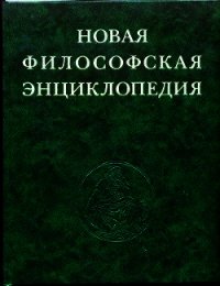 Новая философская энциклопедия. Том четвёртый Т—Я - Коллектив авторов (электронные книги без регистрации txt) 📗