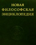 Новая философская энциклопедия. Том первый. А - Д. - Коллектив авторов (книги бесплатно без TXT) 📗