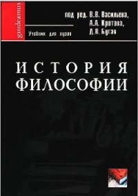 История философии: Учебник для вузов - Васильев В. В. (читать книги онлайн бесплатно регистрация TXT) 📗