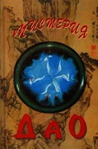 Мистерия Дао. Мир «Дао дэ цзина» - Маслов Алексей Александрович (бесплатная библиотека электронных книг .TXT) 📗