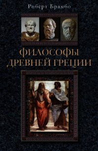 Философы Древней Греции - Брамбо Роберт (книги онлайн бесплатно TXT) 📗