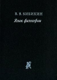 Язык философии - Бибихин Владимир Вениаминович (читать бесплатно полные книги .TXT) 📗