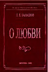 О любви - Балашов Лев Евдокимович (электронные книги без регистрации .txt) 📗