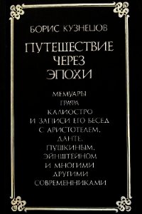 Путешествие через эпохи - Кузнецов Борис Григорьевич (версия книг .TXT) 📗