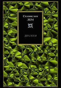 Диалоги - Лем Станислав (хороший книги онлайн бесплатно .TXT) 📗