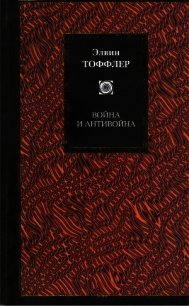 Война и антивойна - Тоффлер Элвин (список книг .txt) 📗