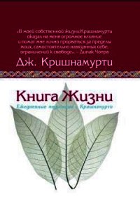 Книга жизни.Ежедневные медитации с Кришнамурти - Кришнамурти Джидду (книги онлайн полные версии бесплатно .txt) 📗