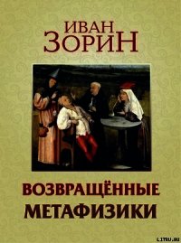 Возвращённые метафизики: жизнеописания, эссе, стихотворения в прозе - Зорин Иван (бесплатные версии книг txt) 📗