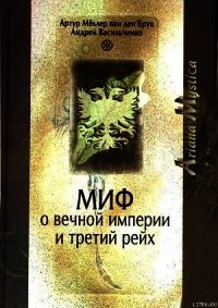 Миф о вечной империи и Третий рейх - Васильченко Андрей Вячеславович (читать книги онлайн без сокращений .TXT) 📗