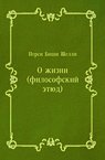 О жизни (философский этюд) - Шелли Перси Биши (полные книги .TXT) 📗