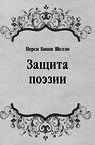 Защита поэзии - Шелли Перси Биши (читать хорошую книгу .TXT) 📗