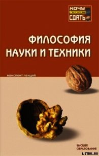 Философия науки и техники: конспект лекций - Коллектив авторов (книга регистрации txt) 📗