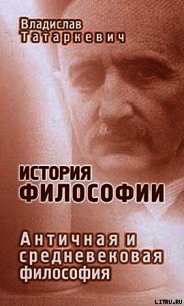 История философии. Античная и средневековая философия - Татаркевич Владислав (лучшие книги без регистрации TXT) 📗