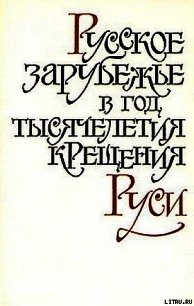 "Бесы" и большевистская революция - Степун Федор Августович (читать книги полностью без сокращений бесплатно TXT) 📗