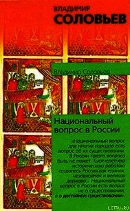 Национальный вопрос в России - Соловьев Владимир Сергеевич (читаемые книги читать онлайн бесплатно TXT) 📗