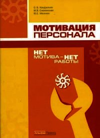 Нет мотива - нет работы. Мотивация у нас и у них - Снежинская Марина (читать книги бесплатно полные версии .txt) 📗