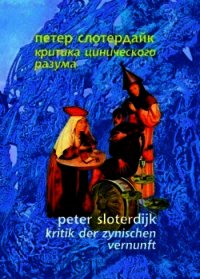 Критика цинического разума - Слотердайк Петер (мир книг .txt) 📗