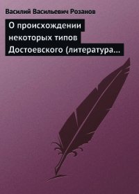 О происхождении некоторых типов Достоевского (литература в переплетениях с жизнью) - Розанов Василий Васильевич