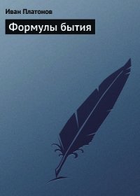 Формулы бытия - Платонов Иван (читать полную версию книги TXT) 📗