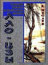 Тайный смысл и разгадка кодов Лао-цзы - Маслов Алексей Александрович (онлайн книги бесплатно полные .TXT) 📗