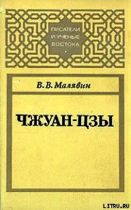 Чжуан-цзы - Малявин Владимир Вячеславович (читать книги онлайн без сокращений TXT) 📗