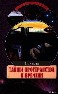 Тайны пространства и времени - Комаров Виктор Ноевич (читать книги онлайн регистрации .txt) 📗