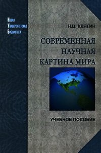 Современная научная картина мира - Клягин Николай (лучшие книги без регистрации .txt) 📗