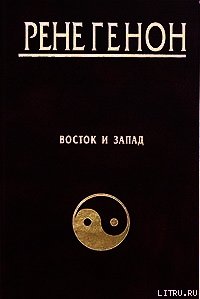 Восток и Запад - Генон Рене (книги онлайн полностью бесплатно .TXT) 📗