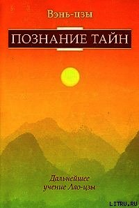 Познание тайн - Вэнь-цзин Янь (бесплатные полные книги .txt) 📗