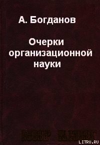 ОЧЕРКИ ОРГАНИЗАЦИОННОЙ НАУКИ. - Богданов Александр Александрович (список книг TXT) 📗