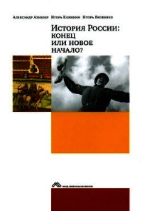 История России: конец или новое начало? - Клямкин И. (версия книг TXT) 📗