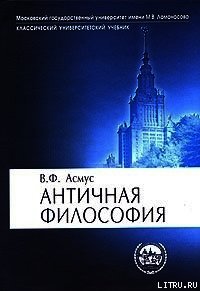 Античная философия - Асмус Валентин Фердинандович (читать книги онлайн бесплатно полные версии TXT) 📗