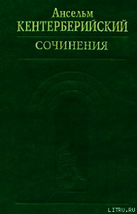 Труды - Кентерберийский Ансельм (читать книгу онлайн бесплатно без .TXT) 📗