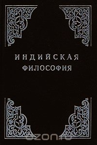 Индийская философия (Том 1) - Радхакришнан Сарвепалли (читаем книги онлайн без регистрации TXT) 📗