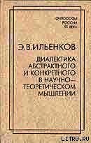 Диалектика абстрактного и конкретного в научно-теоретическом мышлении - Ильенков Эвальд Васильевич (книги онлайн бесплатно серия TXT) 📗