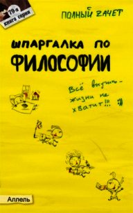 Шпаргалка по философии: ответы на экзаменационные билеты - Жаворонкова Александра Сергеевна (лучшие книги онлайн TXT) 📗