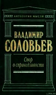 Великий спор и христианская политика - Соловьев Владимир Сергеевич (читаем книги онлайн без регистрации txt) 📗