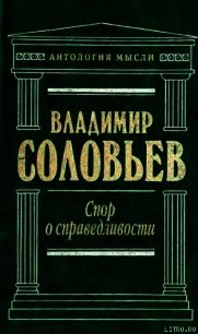 Три разговора о войне, прогрессе и конце всемирной истории - Соловьев Владимир Сергеевич (книга регистрации .txt) 📗