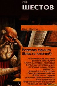 Potestas clavium (Власть ключей) - Шестов Лев Исаакович (читать книги бесплатно полностью txt) 📗