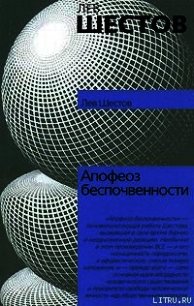 Апофеоз беспочвенности - Шестов Лев Исаакович (электронные книги бесплатно TXT) 📗