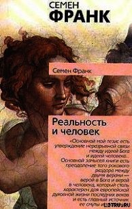 Реальность и человек - Франк Семен (книги бесплатно без .TXT) 📗