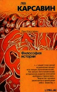 Философия истории - Карсавин Лев Платонович (мир книг txt) 📗