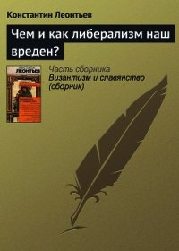 Чем и как либерализм наш вреден? - Леонтьев Константин Николаевич (читать полную версию книги TXT) 📗